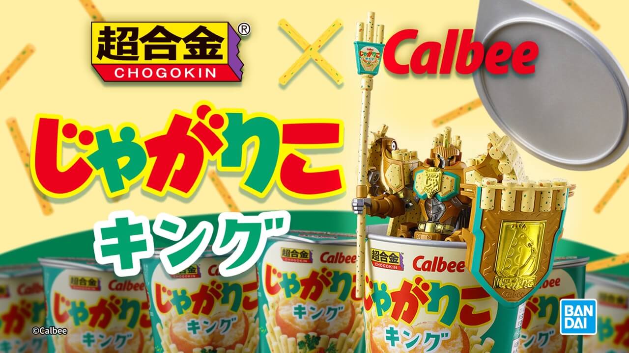 超合金 じゃがりこキング 【商品紹介】PV | ココロック | 東京のゲーム 